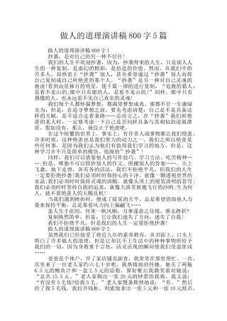 做人的道理演讲稿800字5篇