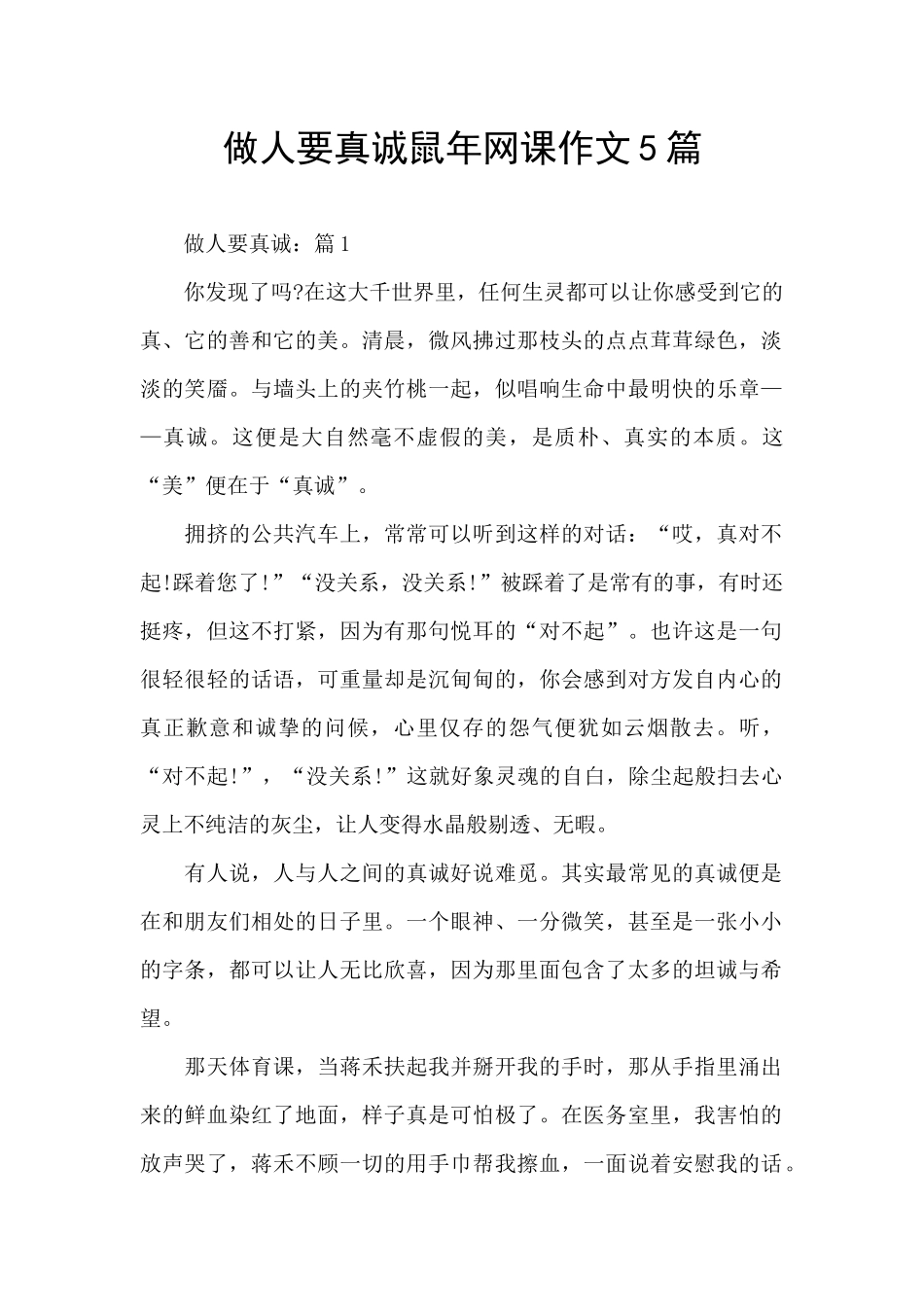做人要真诚鼠年网课作文5篇_第1页