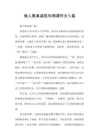 做人要真诚鼠年网课作文5篇