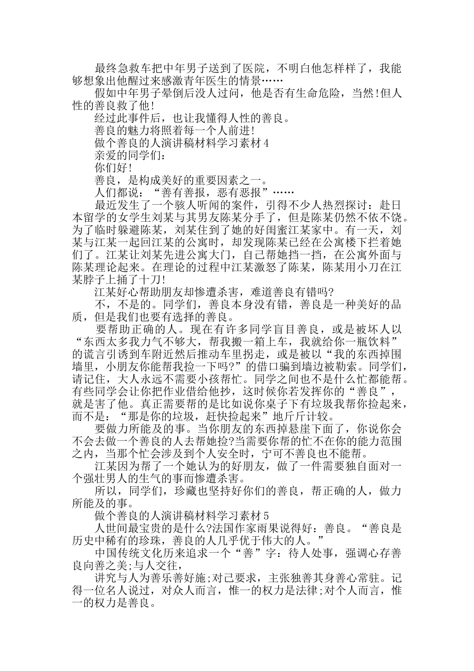 做个善良的人演讲稿范文全新5篇集合_第3页