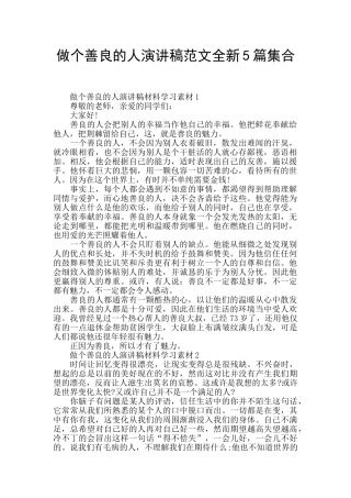 做个善良的人演讲稿范文全新5篇集合