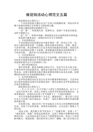 做促销活动心得范文五篇