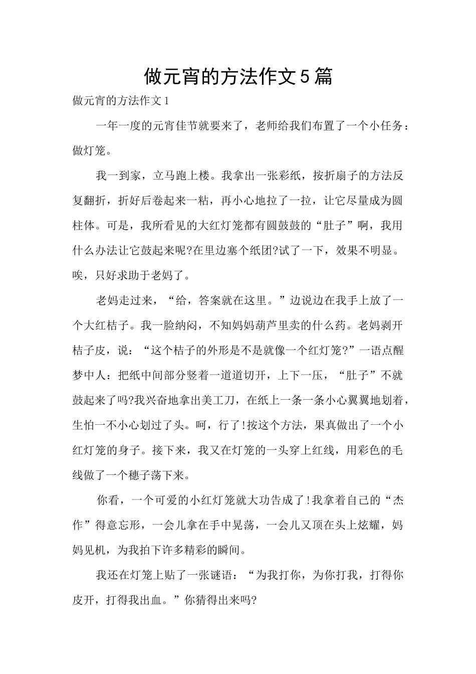做元宵的方法作文5篇_第1页