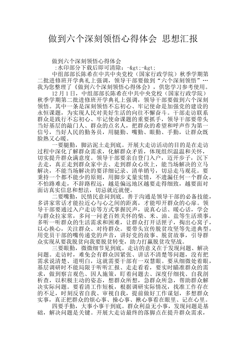 做到六个深刻领会心得体会_第1页