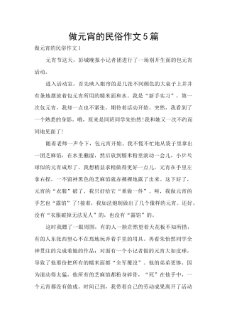 做元宵的民俗作文5篇