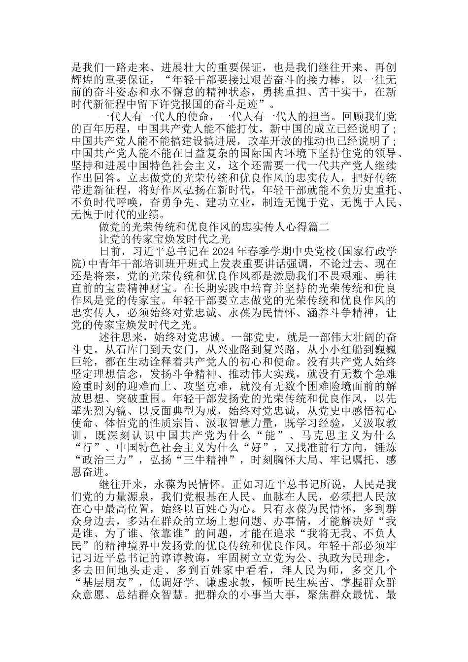 做党的光荣传统和优良作风的忠实传人心得感想_第2页