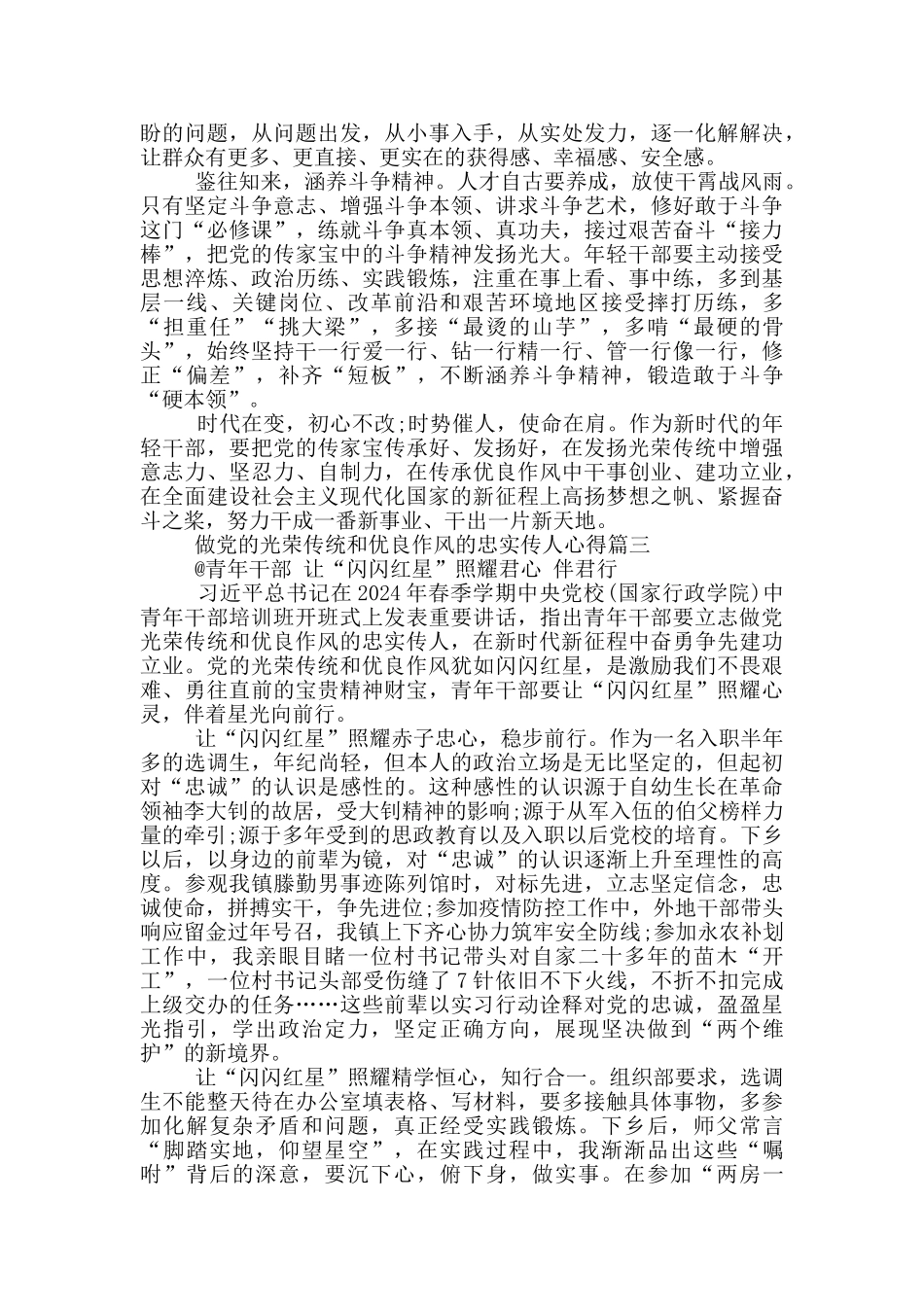 做党的光荣传统和优良作风的忠实传人心得感想_第3页