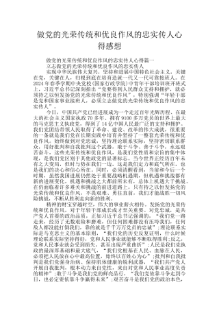 做党的光荣传统和优良作风的忠实传人心得感想