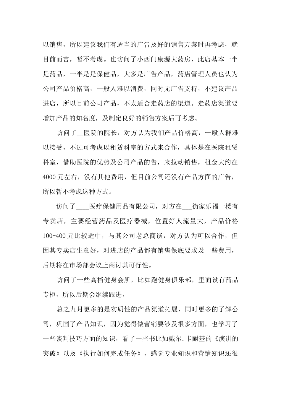 做医药销售的工作总结范本十篇_第2页