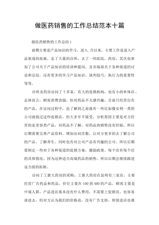 做医药销售的工作总结范本十篇