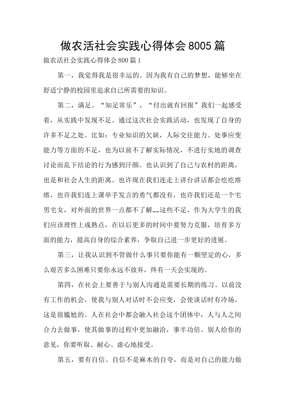 做农活社会实践心得体会8005篇_第1页