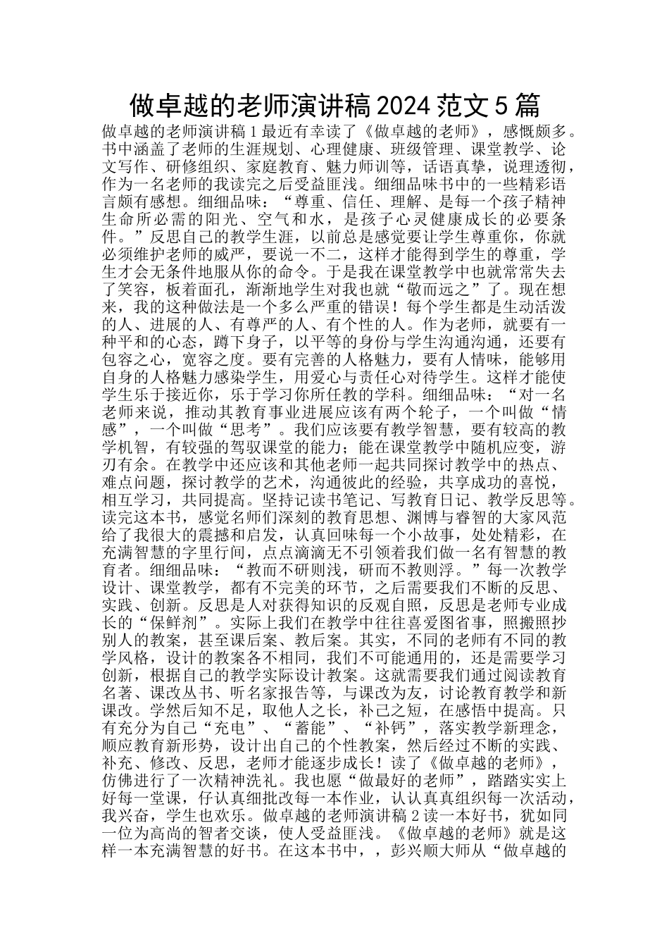 做卓越的教师演讲稿2024范文5篇_第1页