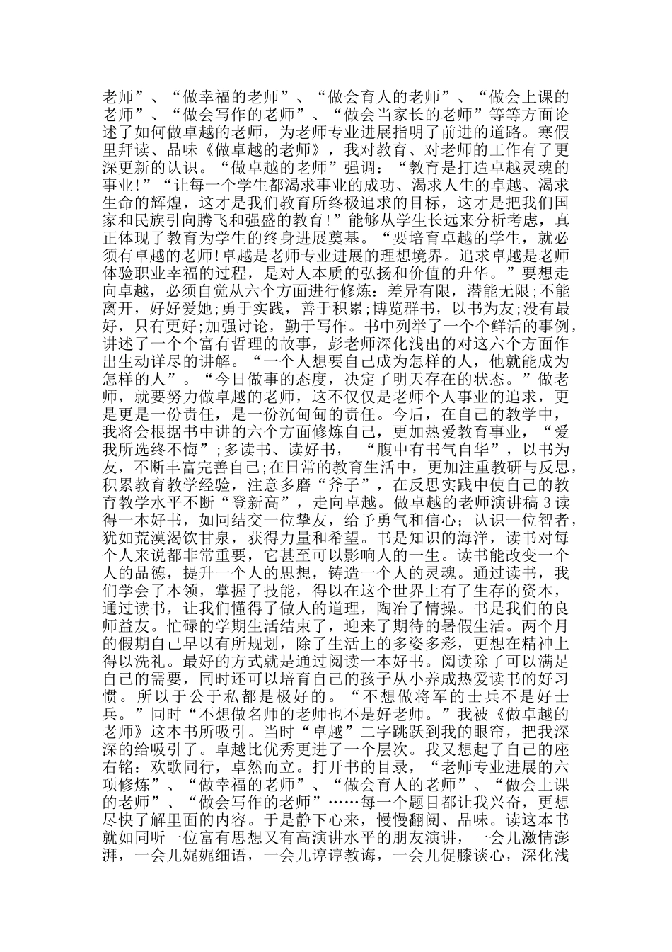 做卓越的教师演讲稿2024范文5篇_第2页