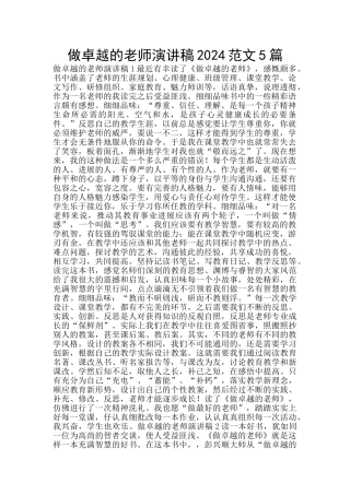 做卓越的教师演讲稿2024范文5篇