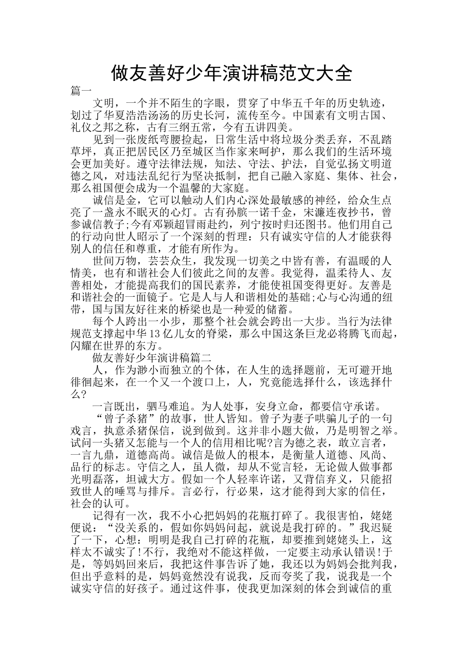 做友善好少年演讲稿范文大全_第1页