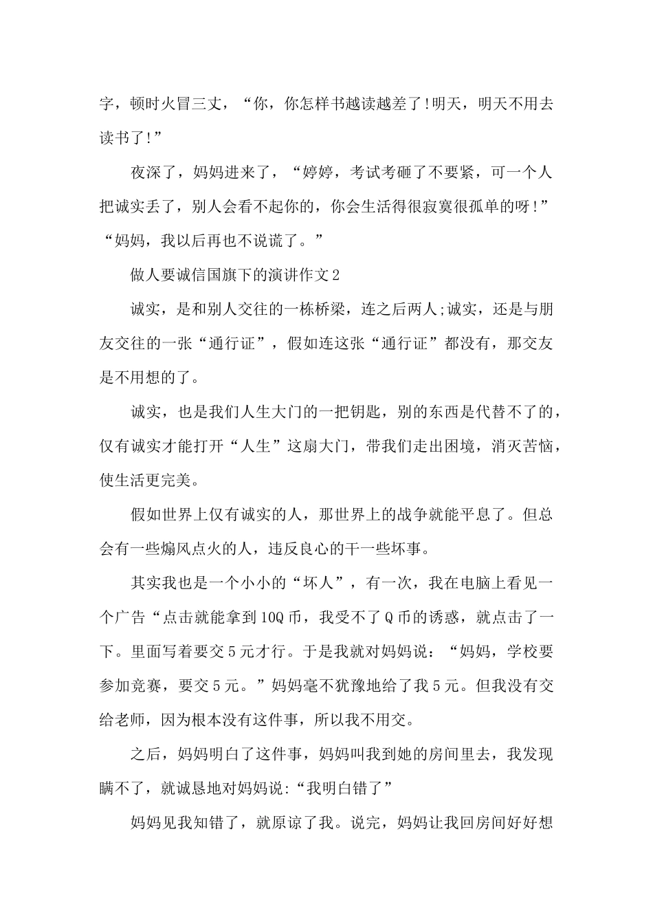 做人要诚信国旗下的演讲作文五篇_第2页