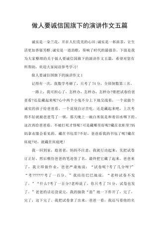 做人要诚信国旗下的演讲作文五篇