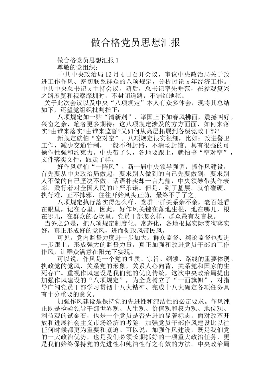做合格党员思想汇报_第1页