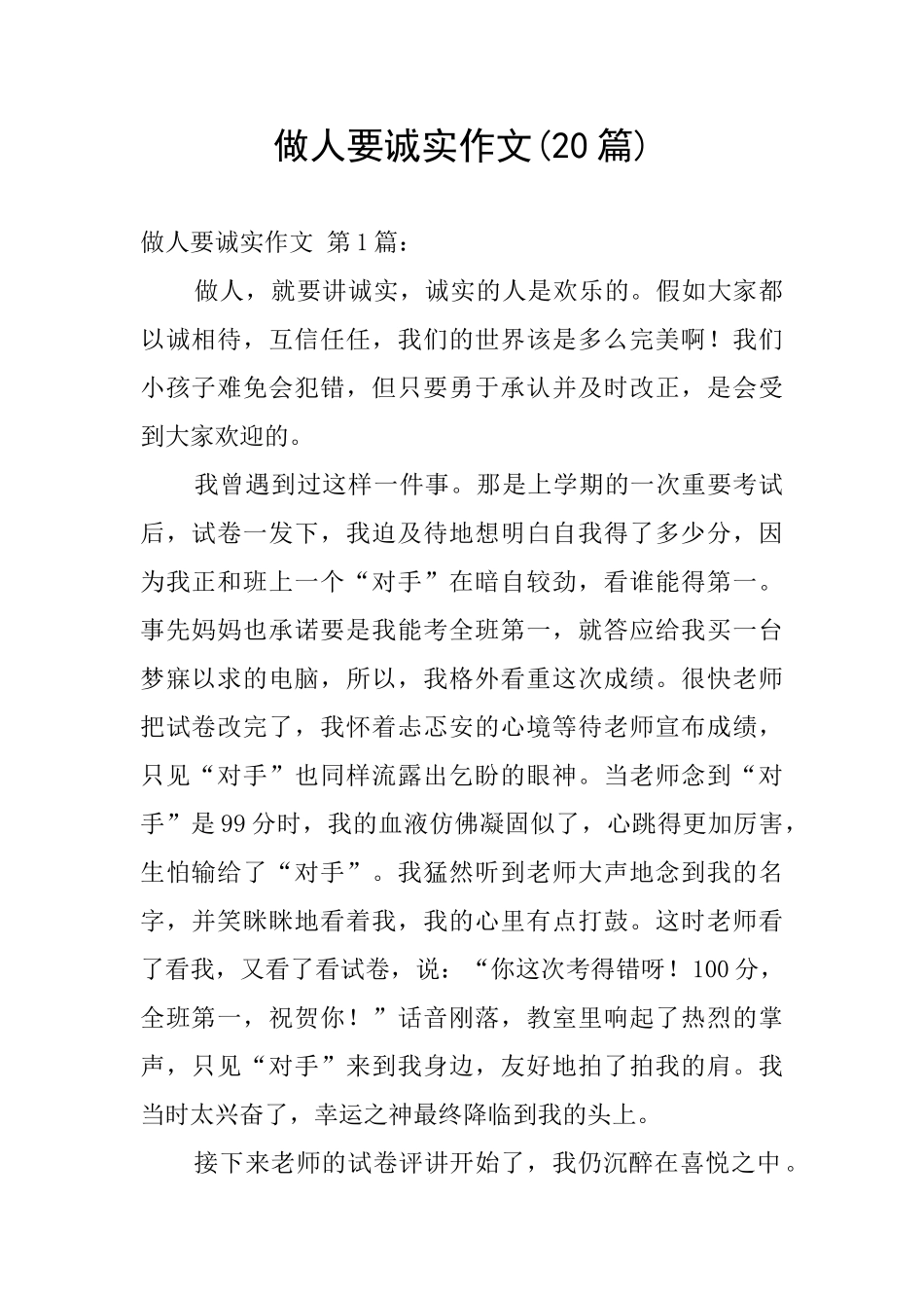 做人要诚实作文_第1页