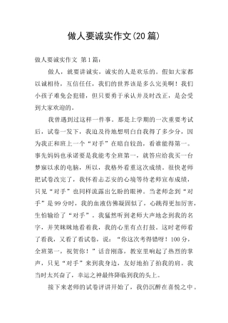 做人要诚实作文