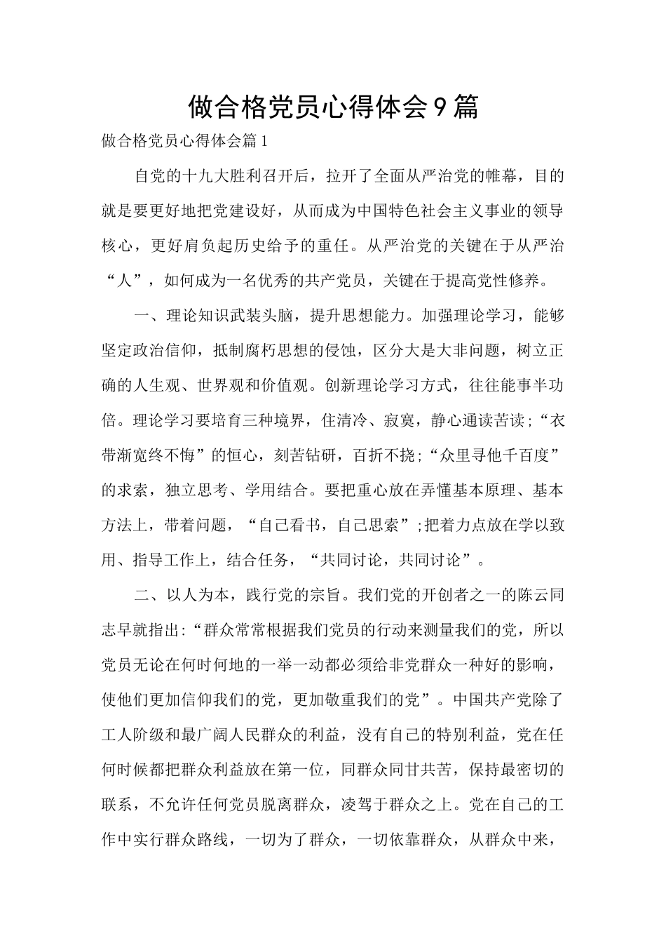做合格党员心得体会9篇_第1页