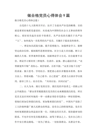 做合格党员心得体会9篇