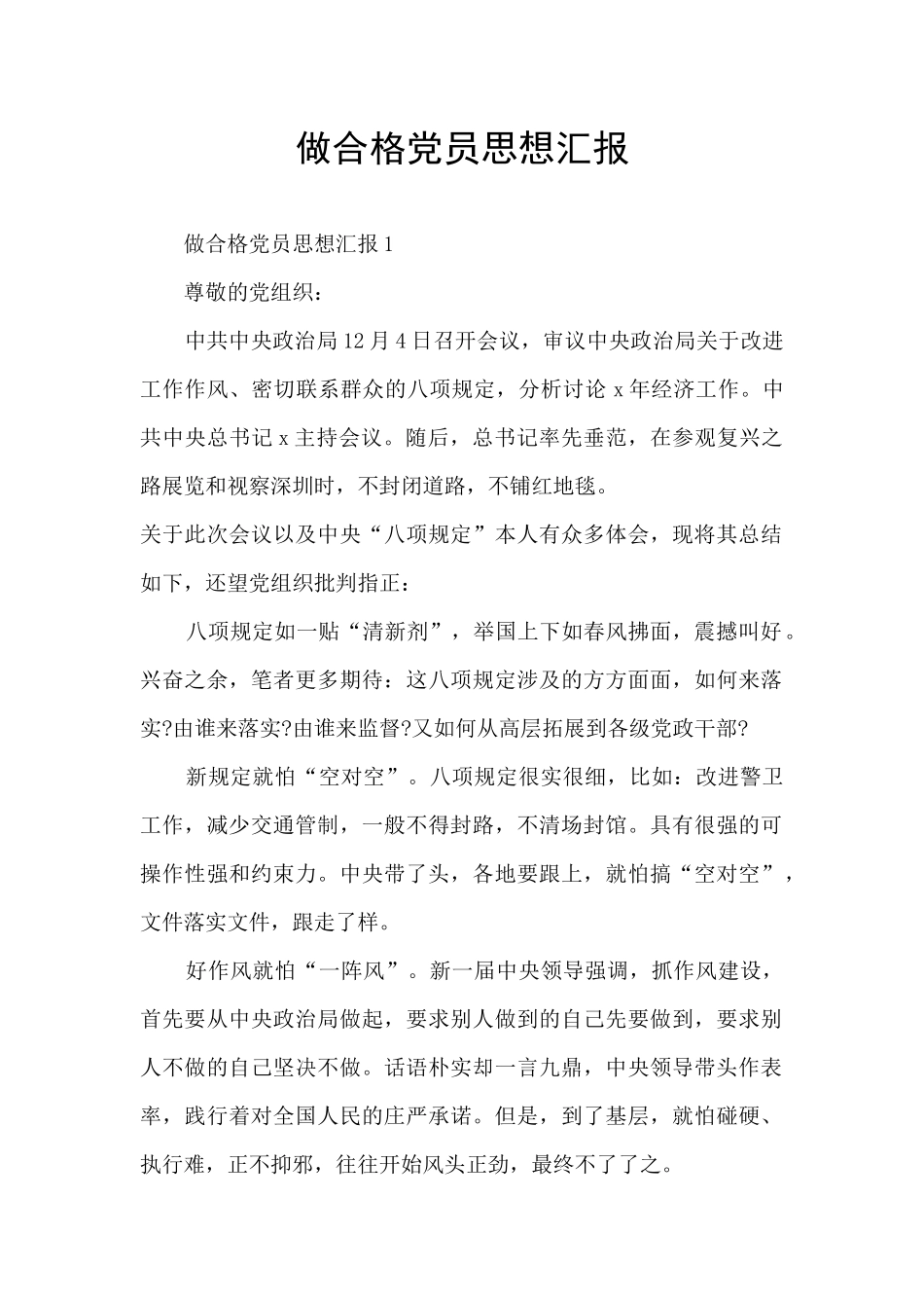 做合格党员思想汇报_第1页