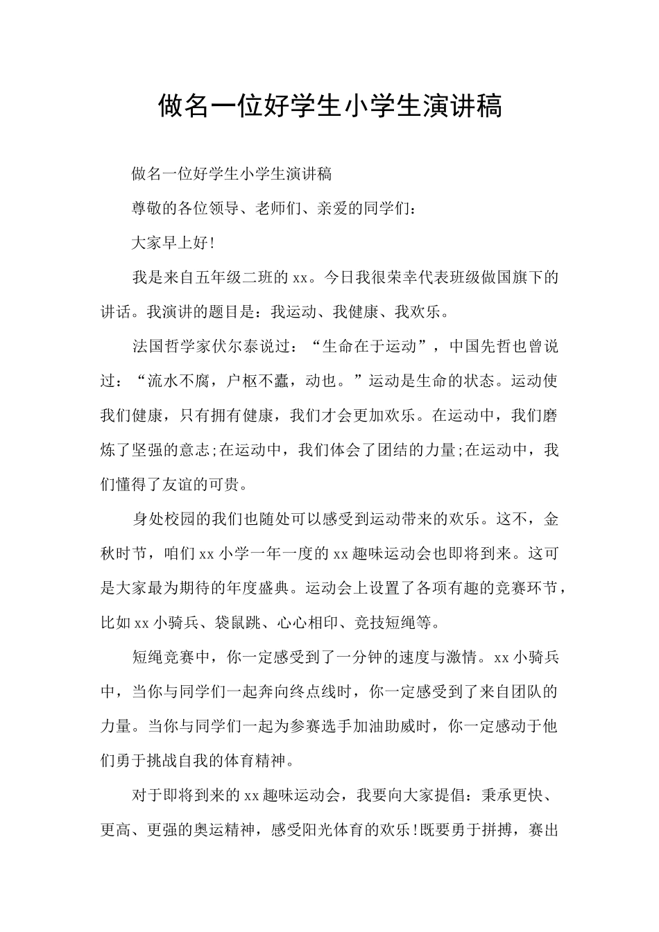 做名一位好学生小学生演讲稿_第1页