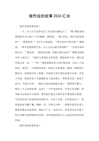 做作业的故事2024汇集