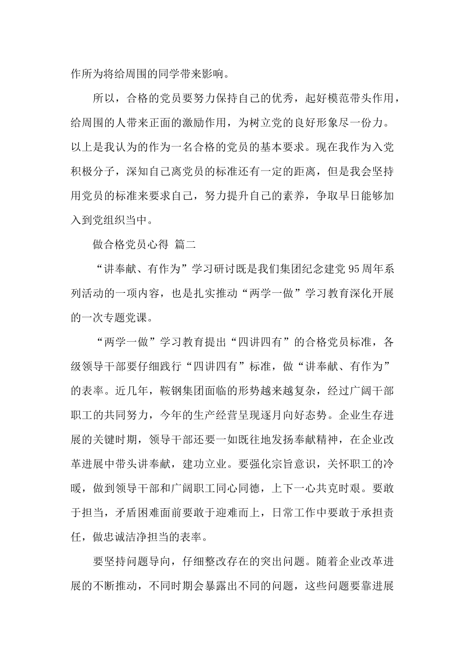 做合格党员心得经典优秀范文三篇_第3页