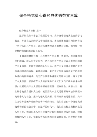 做合格党员心得经典优秀范文三篇