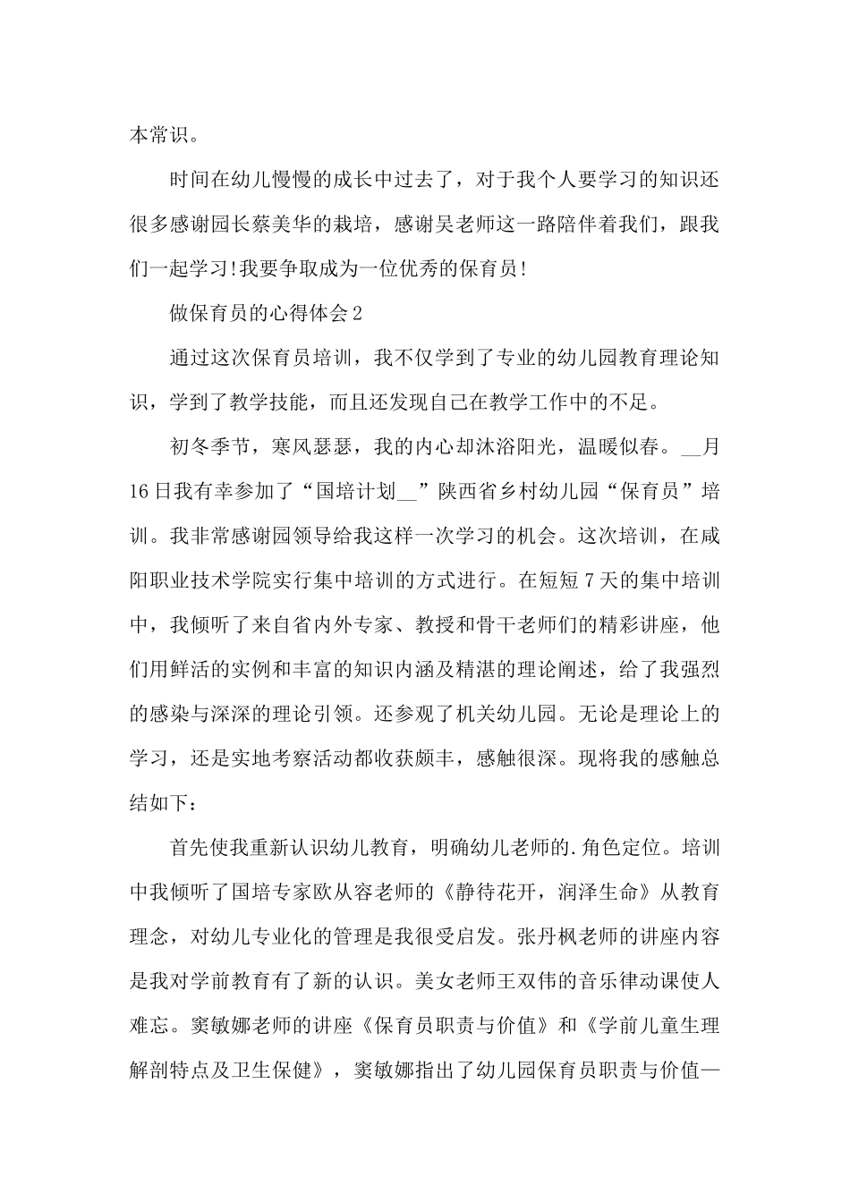 做保育员的心得体会范本十篇_第2页