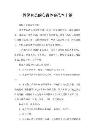 做保育员的心得体会范本十篇