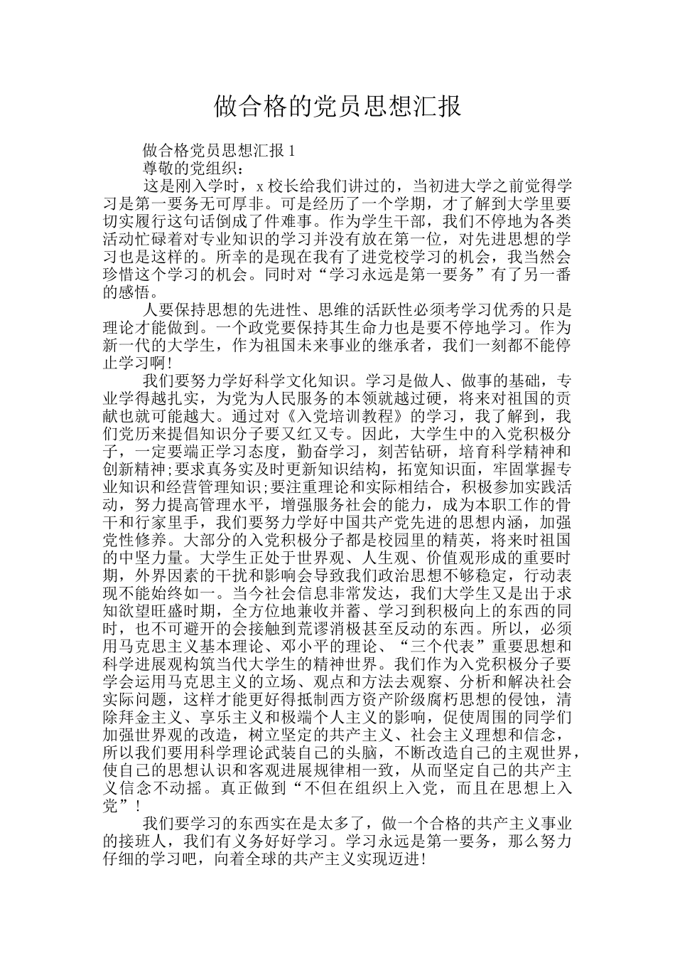 做合格的党员思想汇报_第1页