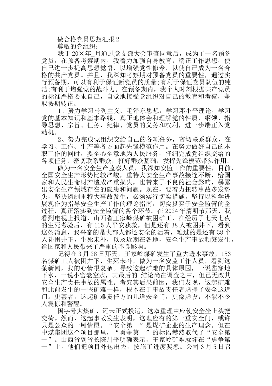 做合格的党员思想汇报_第2页