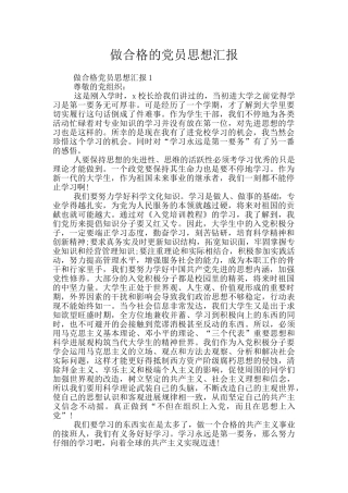 做合格的党员思想汇报