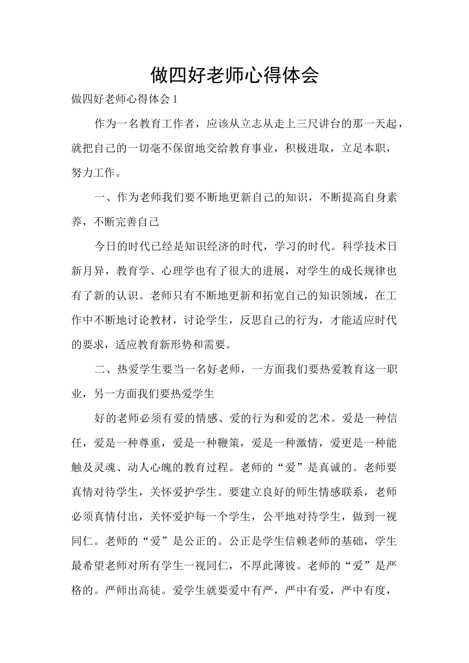 做四好教师心得体会_第1页