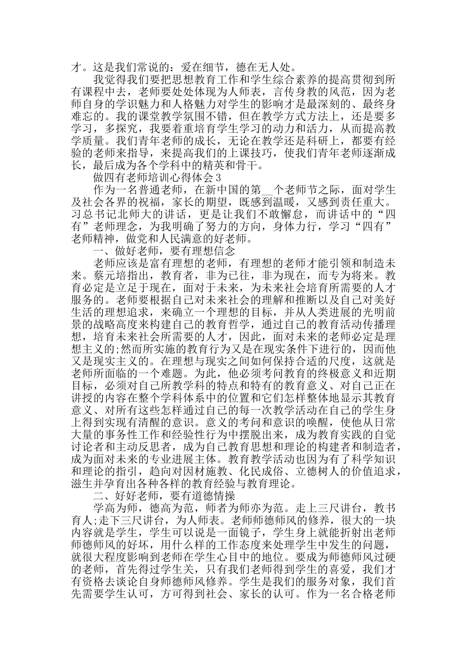 做四有教师培训心得体会范文800字以上_第3页