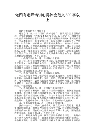 做四有教师培训心得体会范文800字以上