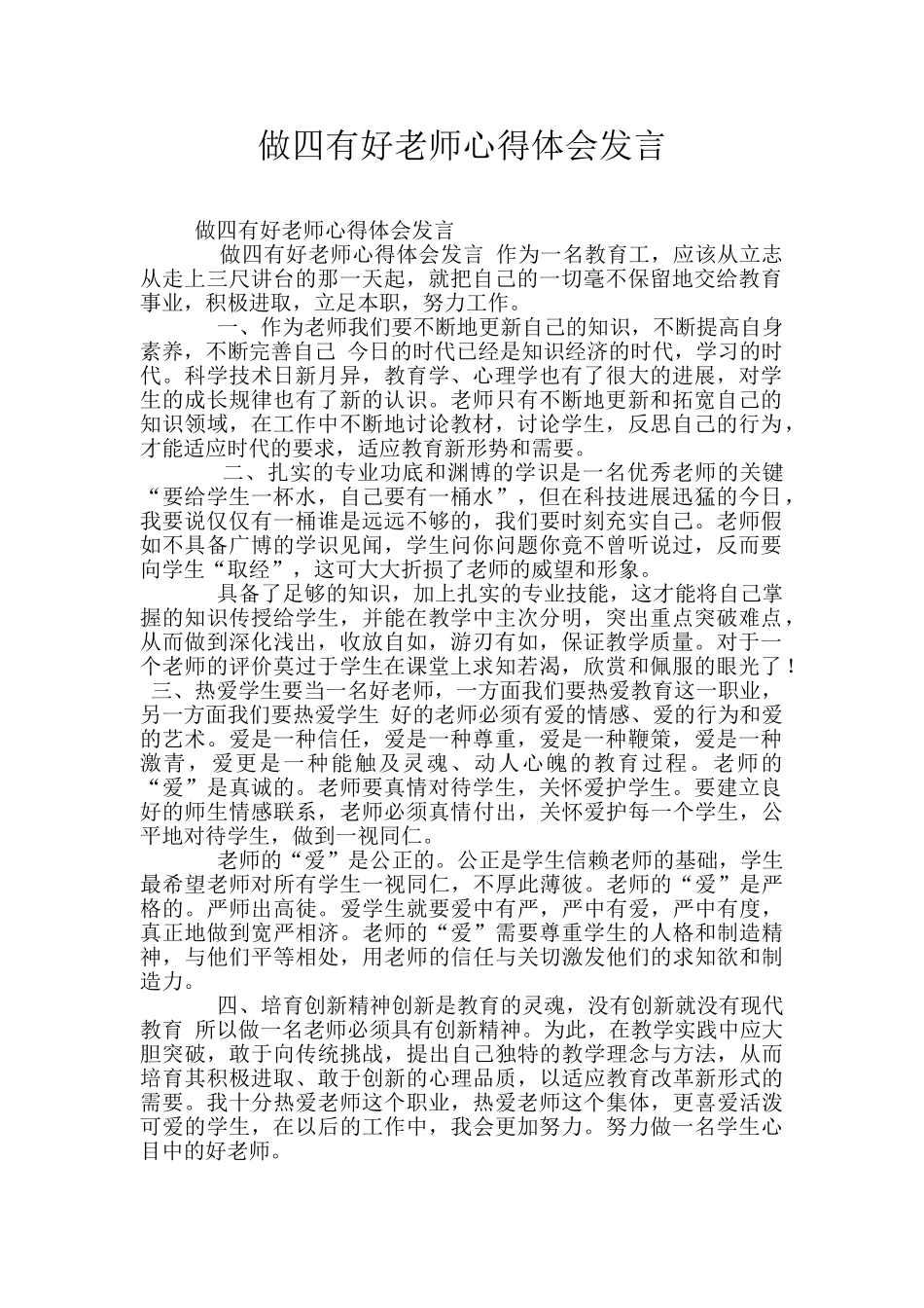 做四有好老师心得体会发言_第1页