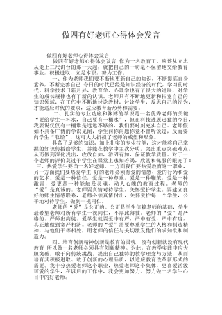 做四有好老师心得体会发言