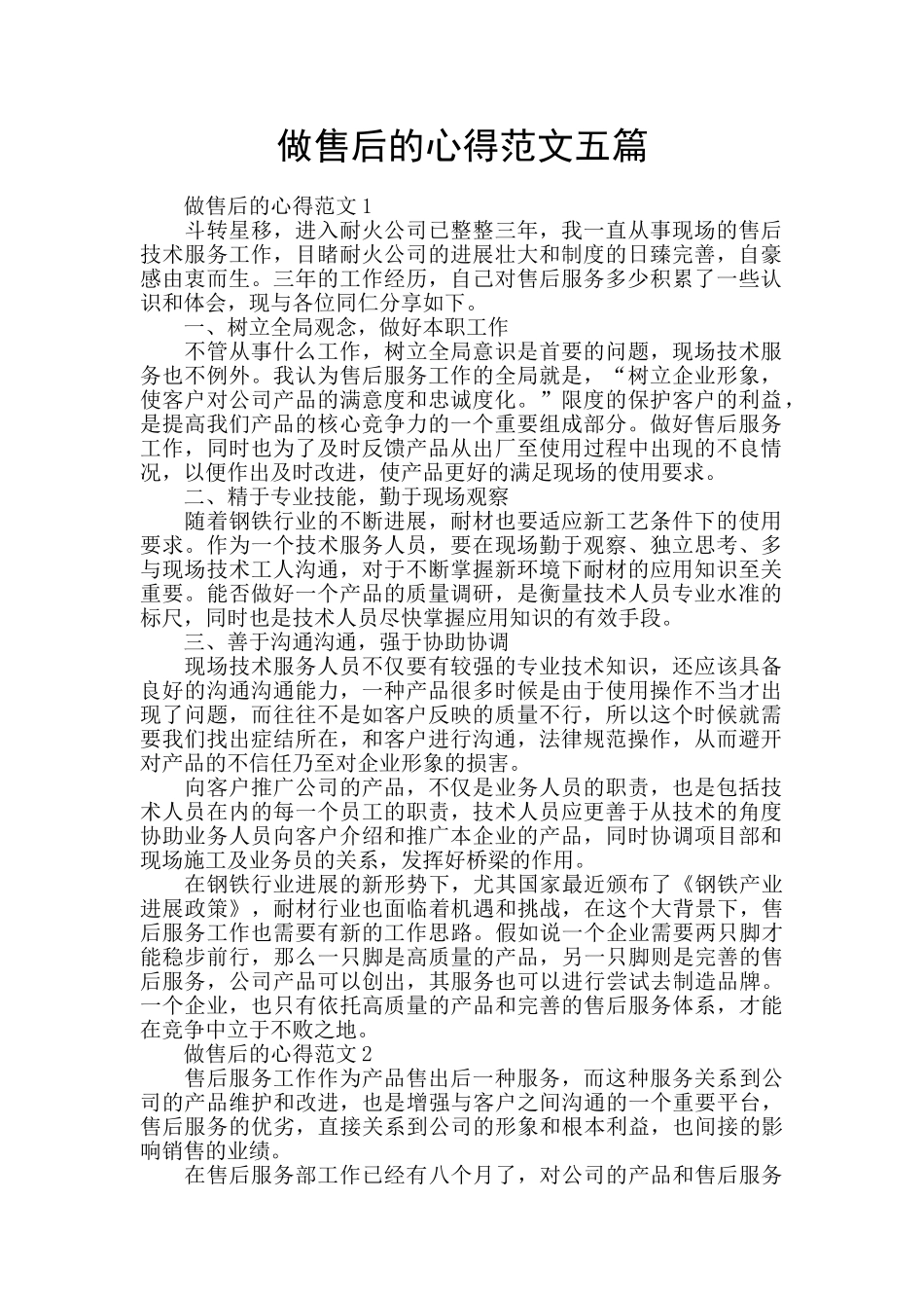 做售后的心得范文五篇_第1页