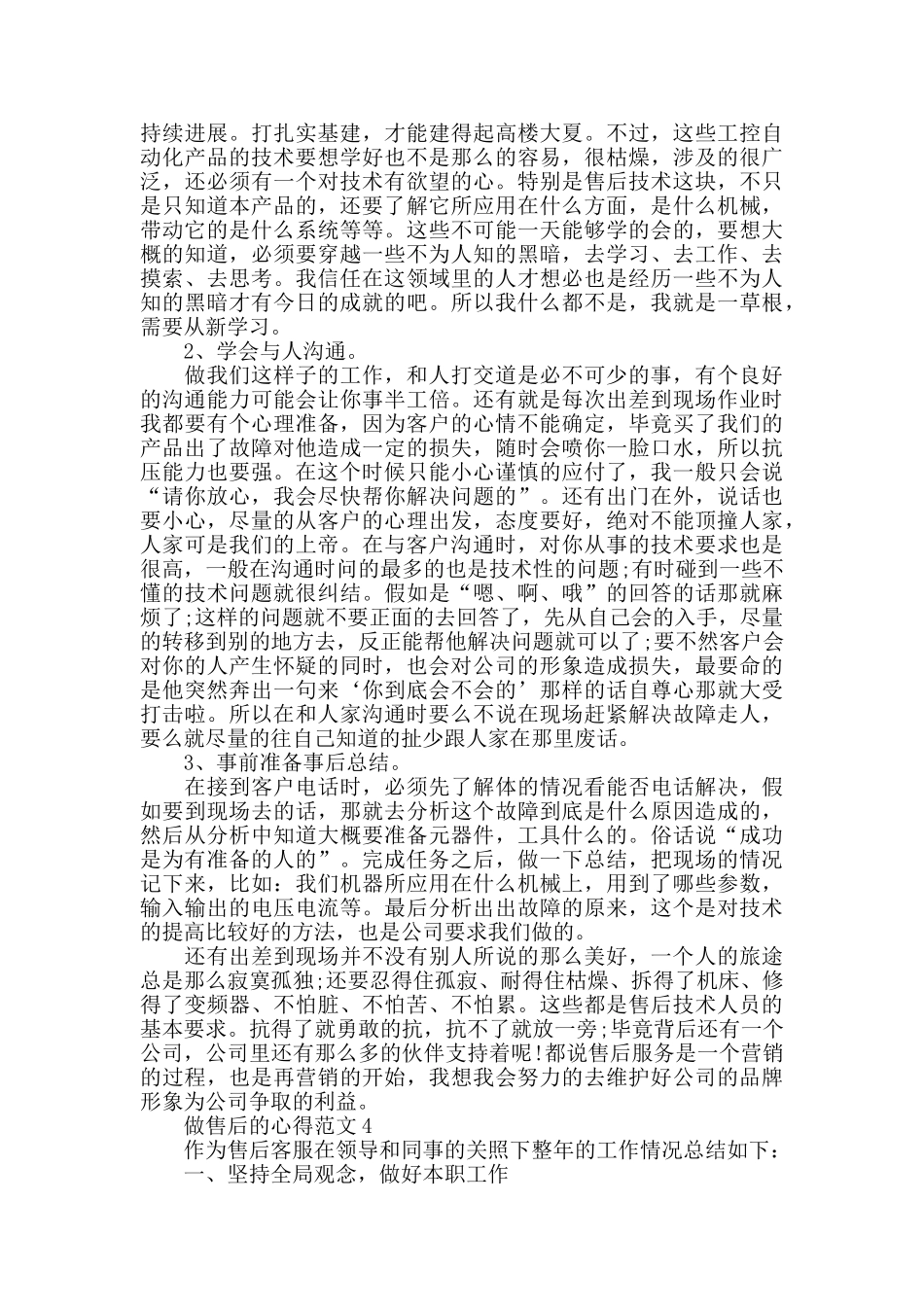 做售后的心得范文五篇_第3页