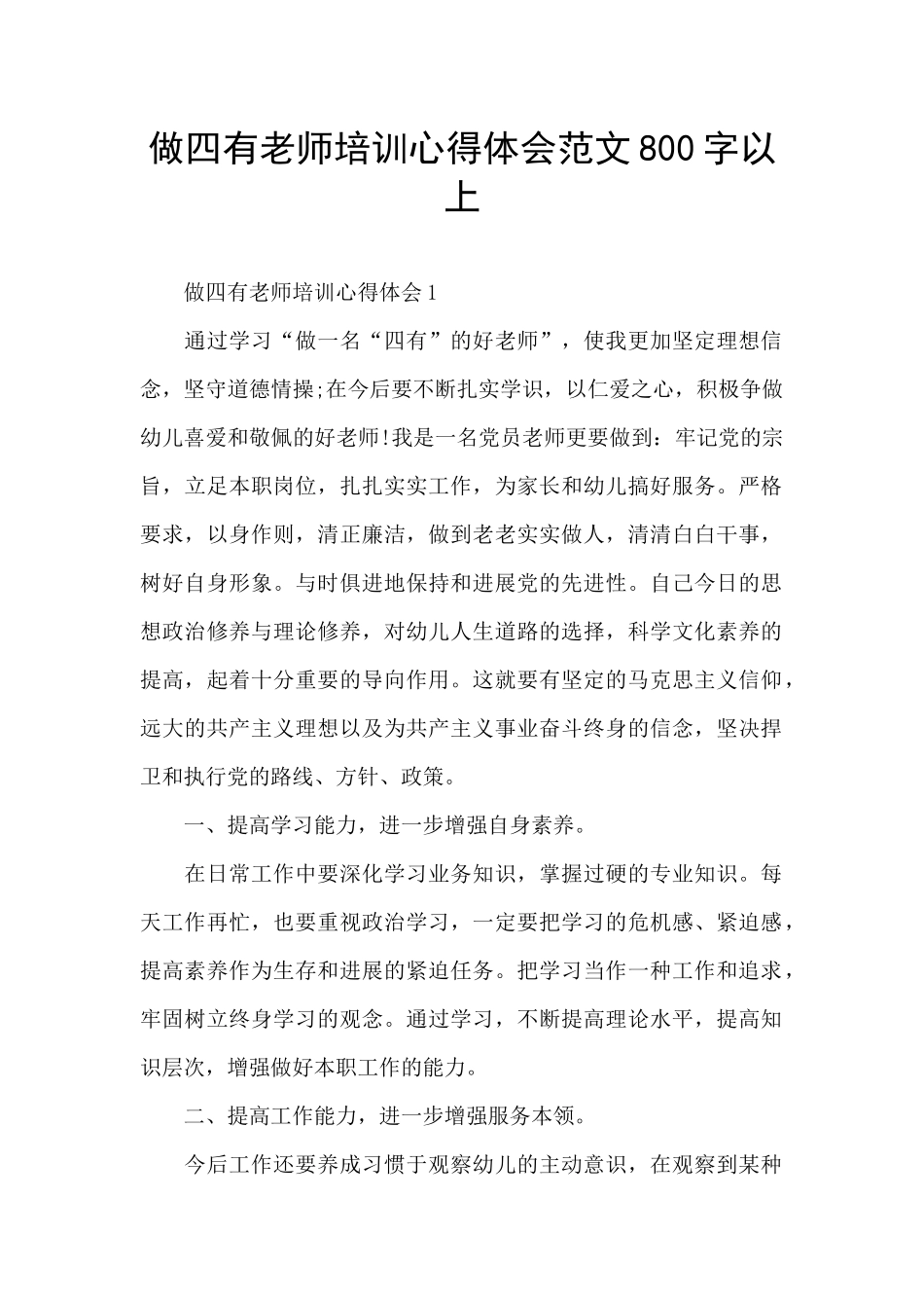 做四有教师培训心得体会范文800字以上_第1页