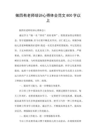 做四有教师培训心得体会范文800字以上