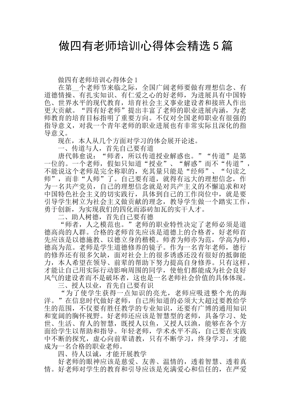 做四有教师培训心得体会精选5篇_第1页