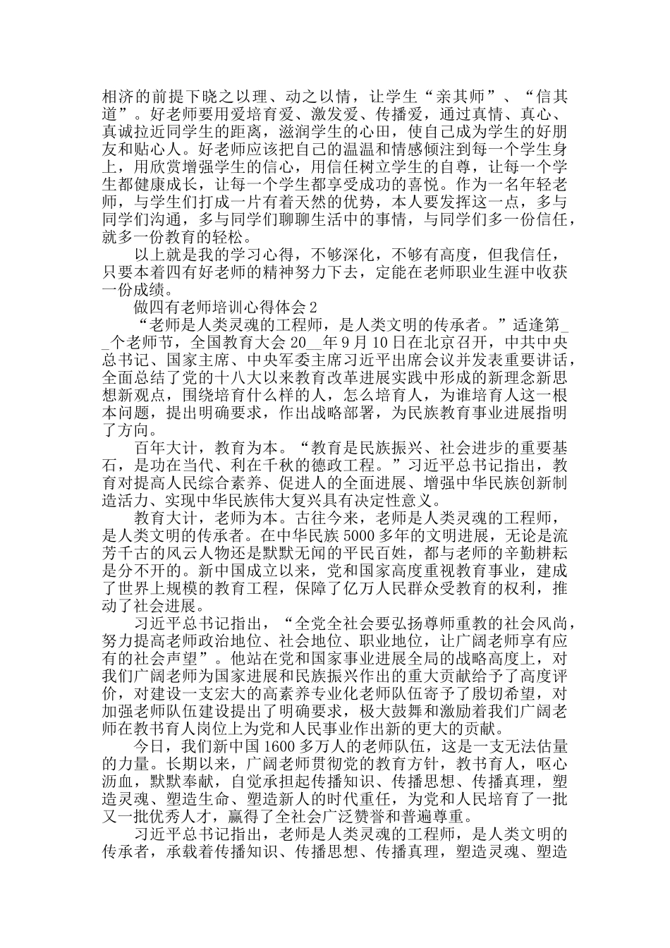 做四有教师培训心得体会精选5篇_第2页