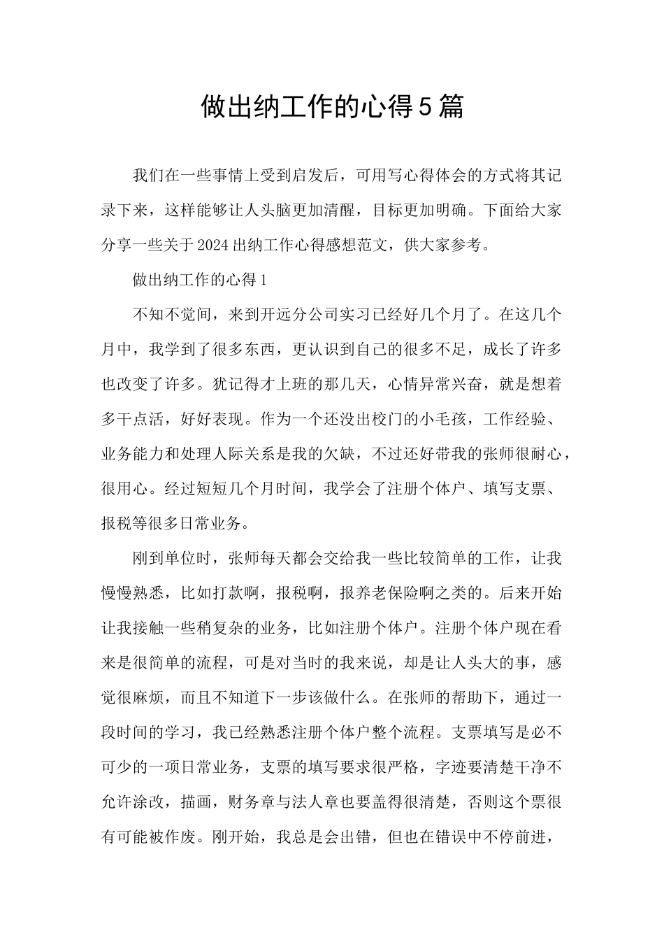 做出纳工作的心得5篇_第1页