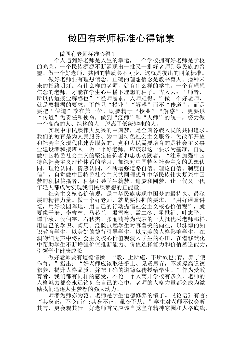 做四有教师标准心得锦集_第1页