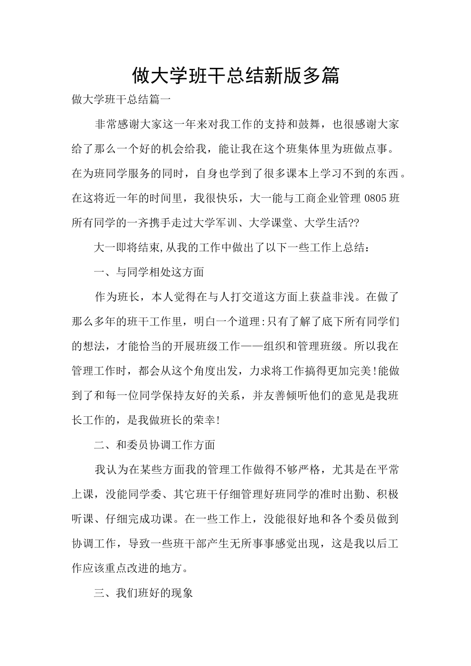 做大学班干总结新版多篇_第1页